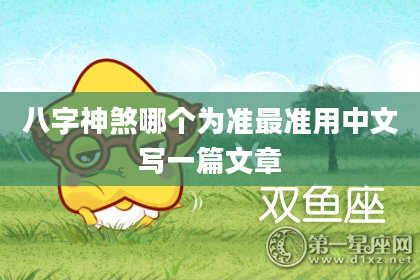 八字神煞哪个为准最准用中文写一篇文章
