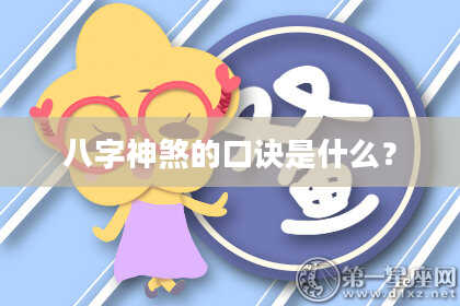 八字神煞的口诀是什么？