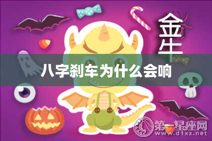 八字刹车为什么会响