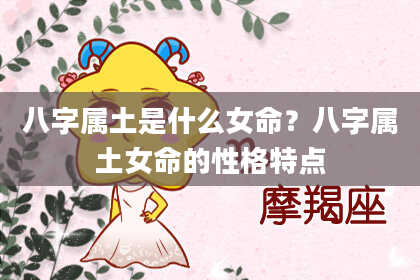 八字属土是什么女命?八字属土女命的性格特点