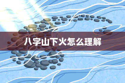 八字山下火怎么理解