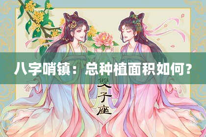 八字哨镇：总种植面积如何？