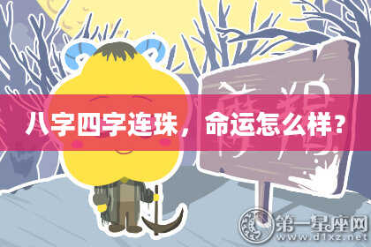 八字四字连珠，命运怎么样？