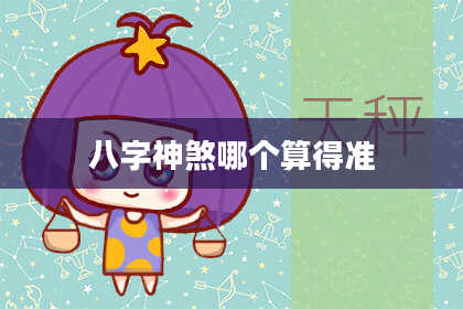 八字神煞哪个算得准