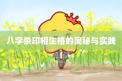 八字杀印相生格的奥秘与实践