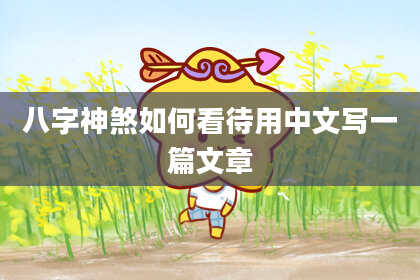 八字神煞如何看待用中文写一篇文章