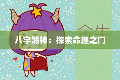 八字煞神：探索命理之门