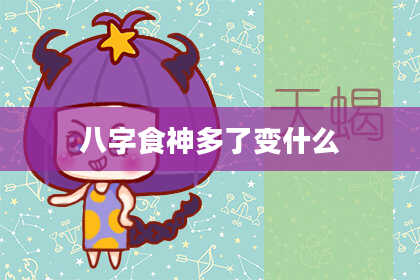 八字食神多了变什么