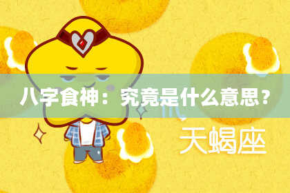 八字食神：究竟是什么意思？