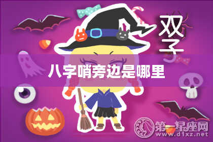 八字哨旁边是哪里