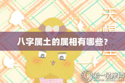 八字属土的属相有哪些?