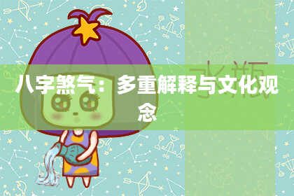 八字煞气：多重解释与文化观念