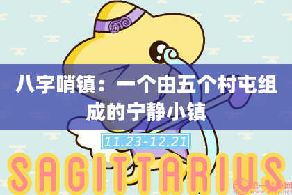 八字哨镇：一个由五个村屯组成的宁静小镇