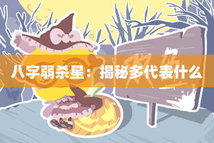 八字弱杀星:揭秘多代表什么