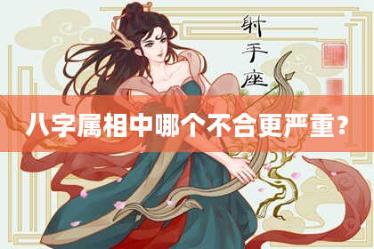 八字属相中哪个不合更严重?