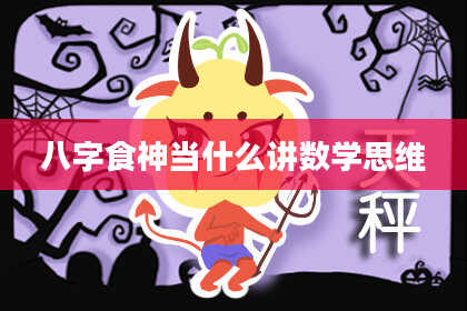 八字食神当什么讲数学思维