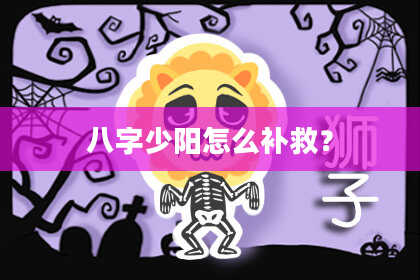 八字少阳怎么补救？