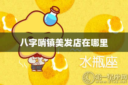 八字哨镇美发店在哪里