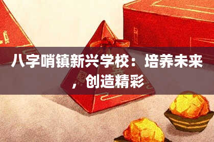 八字哨镇新兴学校：培养未来，创造精彩