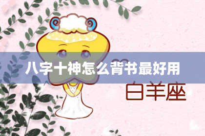 八字十神怎么背书最好用