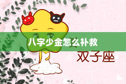 八字少金怎么补救