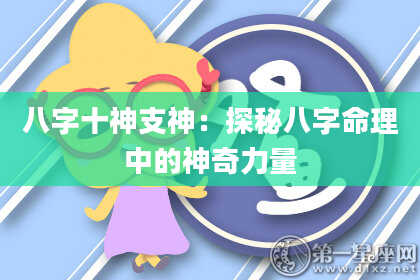 八字十神支神：探秘八字命理中的神奇力量