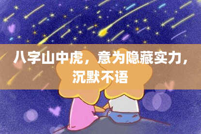 八字山中虎,意为隐藏实力,沉默不语