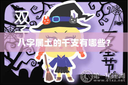 八字属土的干支有哪些?