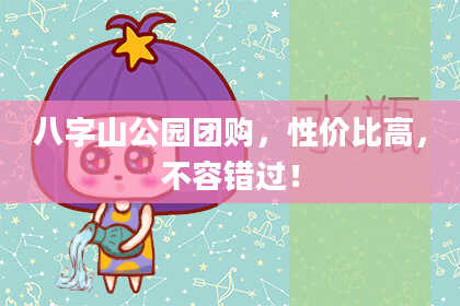 八字山公园团购，性价比高，不容错过！
