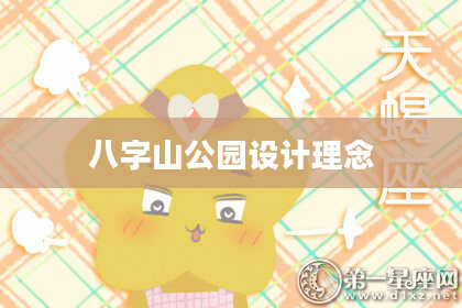 八字山公园设计理念