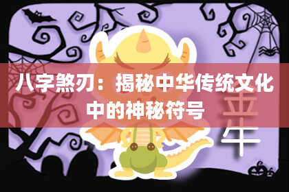 八字煞刃：揭秘中华传统文化中的神秘符号