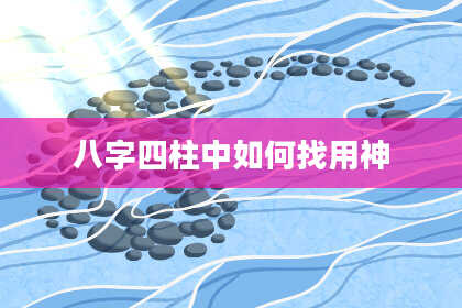 八字四柱中如何找用神