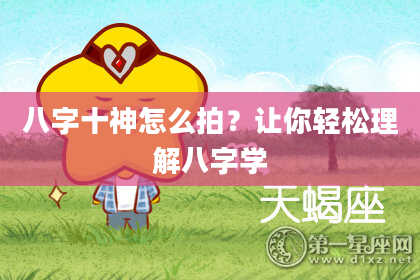 八字十神怎么拍？让你轻松理解八字学