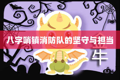 八字哨镇消防队的坚守与担当