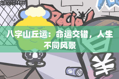 八字山丘运：命运交错，人生不同风景