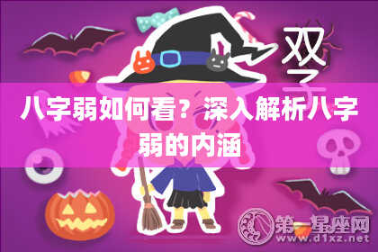 八字弱如何看?深入解析八字弱的内涵