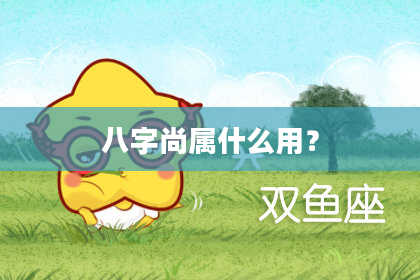 八字尚属什么用？