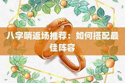 八字哨返场推荐：如何搭配最佳阵容