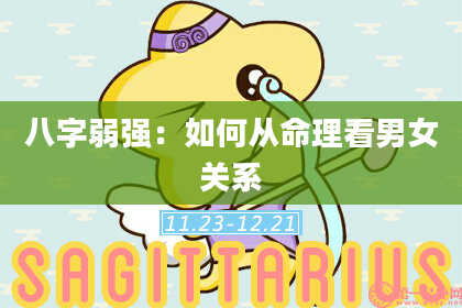 八字弱强:如何从命理看男女关系