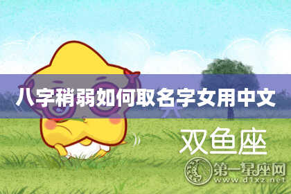 八字稍弱如何取名字女用中文