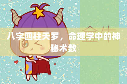 八字四柱天罗，命理学中的神秘术数