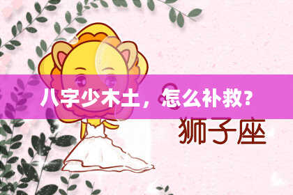 八字少木土，怎么补救？