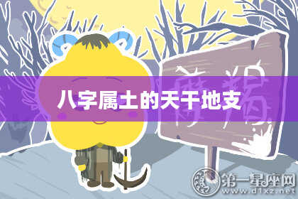 八字属土的天干地支