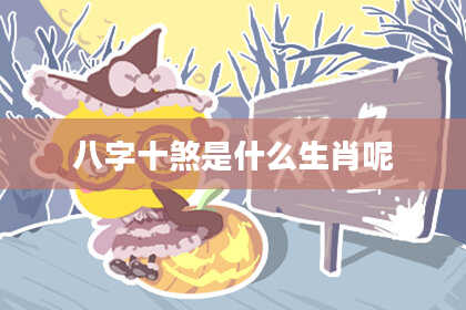 八字十煞是什么生肖呢
