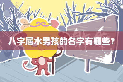 八字属水男孩的名字有哪些？