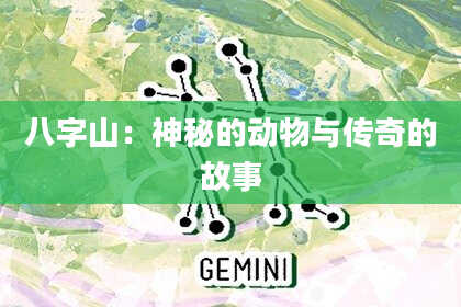 八字山：神秘的动物与传奇的故事