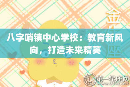八字哨镇中心学校：教育新风向，打造未来精英