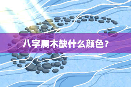 八字属木缺什么颜色？