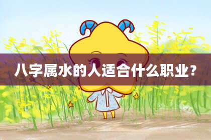 八字属水的人适合什么职业？