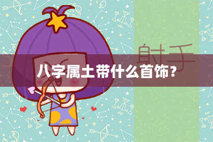 八字属土带什么首饰?